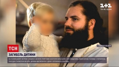 В Італії загинув трирічний син українського священника