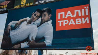 В Україні запустили гомофобну рекламу проти паліїв сухої трави