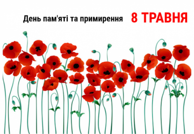 В Україні сьогодні відзначається День пам’яті та примирення