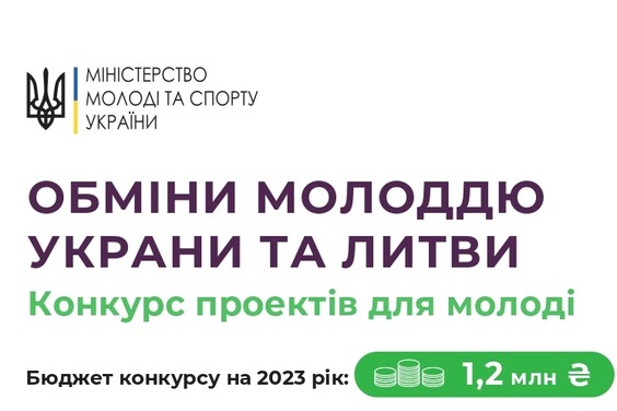 Оголошено прийом заявок на конкурс проєктів у межах обмінів молоддю України та Литви у 2023 році