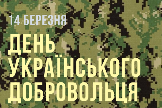 Щороку 14 березня в Україні відзначається День українського добровольця