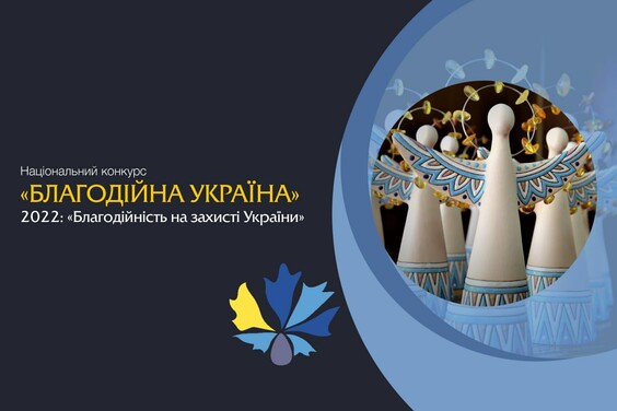 Триває прийом заявок на Національний конкурс «Благодійна Україна-2022» – «Благодійність на захисті України»