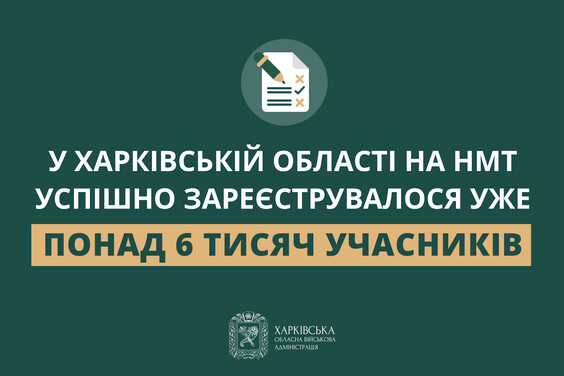 У Харківській області на НМТ успішно зареєструвалося уже понад 6 тисяч учасників