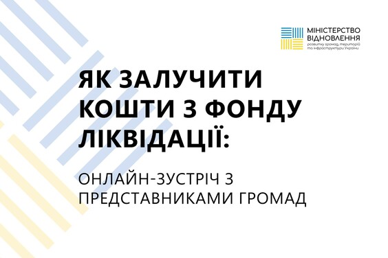 Як громадам залучити кошти з Фонду ліквідації на власні проєкти відновлення