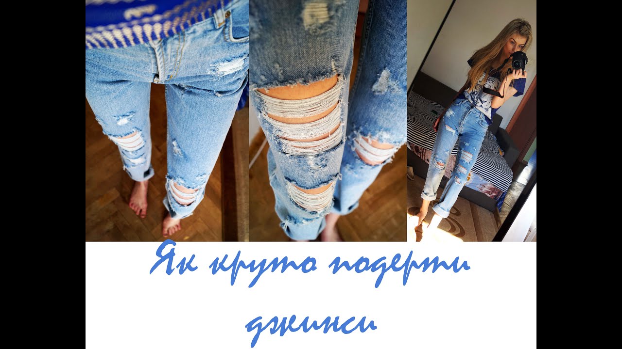 Як прикрасити обрізані джинси