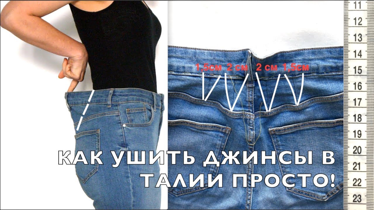Як правильно вшити джинси на стегнах