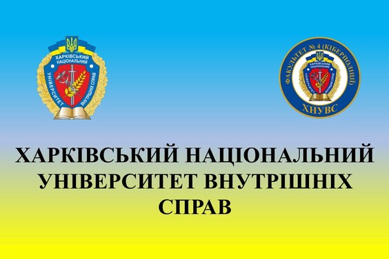 ХНУВС запрошує абітурієнтів здобути освіту фахівця з кібербезпеки