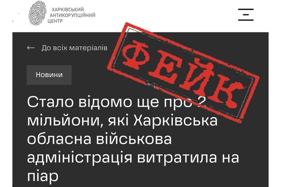 Увага! Розповсюджується неправдива інформація