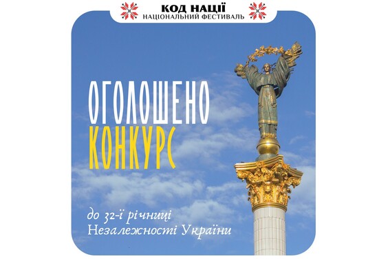 Жителів Харківщини запрошують взяти участь у Всеукраїнському конкурсі творчих проєктів «Код Нації»