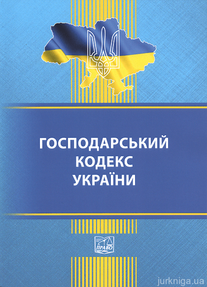 Господарський кодекс України є одним з фундаментальних законодавчих актів, що регулює господарську діяльність українських підприємств. Цей кодекс визначає правила здійснення господарської діяльності, а також права й обов