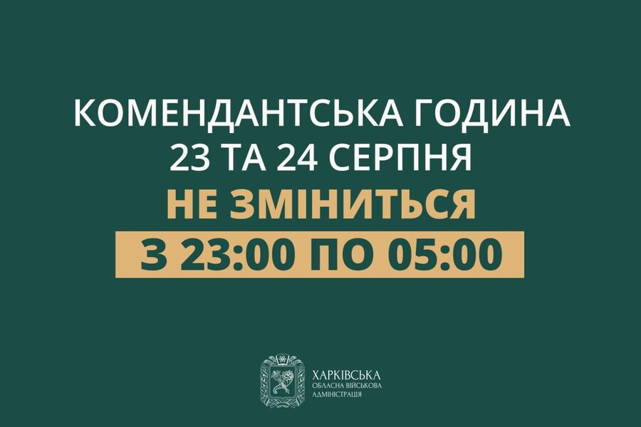 23 та 24 серпня тривалість комендантської години на території міста Харків та області не зміниться – Олег Синєгубов