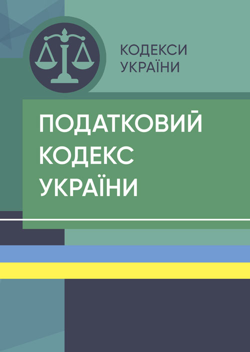 Податковий кодекс України визначає поняття і види податків, їх розміри та способи їх сплати, порядок здійснення податкового контролю, права і обов