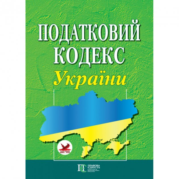 Податковий кодекс України - основний закон України, який регулює порядок оподаткування в країні. Кодекс був прийнятий 2 грудня 2010 року і набрав чинності з 1 січня 2011 року. Його прийняття стало важливим етапом у реформуванні податкової системи України та стимулюванні економічного розвитку країни.
