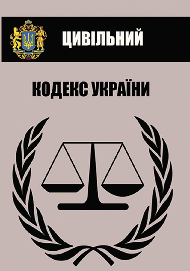 Цивільний кодекс України