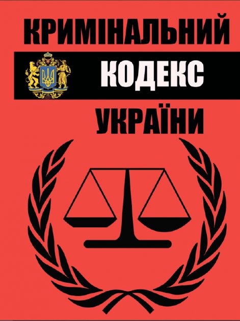 Кримінальний кодекс України складається зі загальної та особливої частин. Загальна частина включає положення, що стосуються визначення злочину, законних підстав кримінальної відповідальності, правил вчинення злочину, а також загальних правил кримінального судочинства.