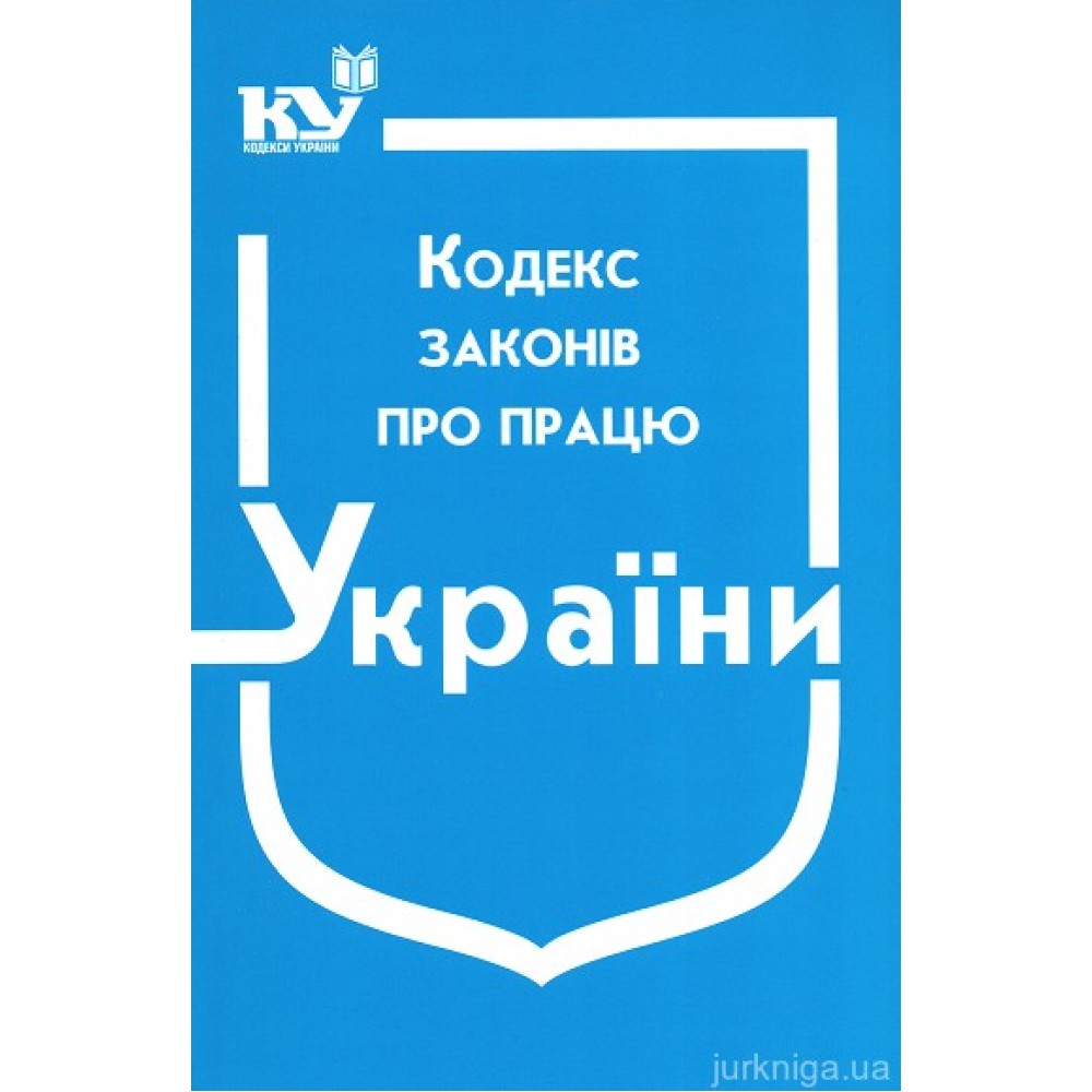 Кодекс законів про працю України був прийнятий Верховною Радою України в 1971 році і відтоді був піддано численні зміни та доповнення. Закон має за мету створення єдиного правового регулювання трудових відносин усіма суб