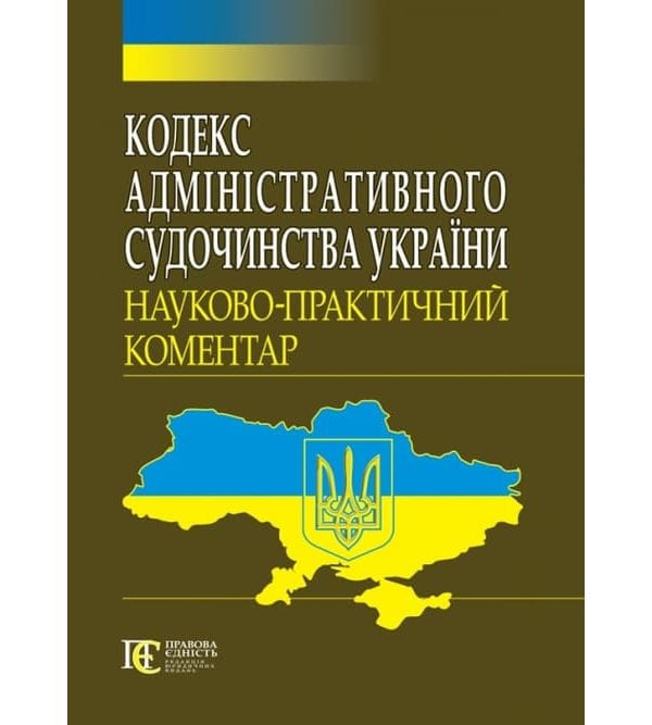 Кодекс адміністративного судочинства України є основним правовим актом, що регулює порядок розгляду спорів у сфері адміністративного права. Він установлює правила ведення адміністративного судочинства, визначає компетенцію і процедури адміністративних судів, а також права та обов
