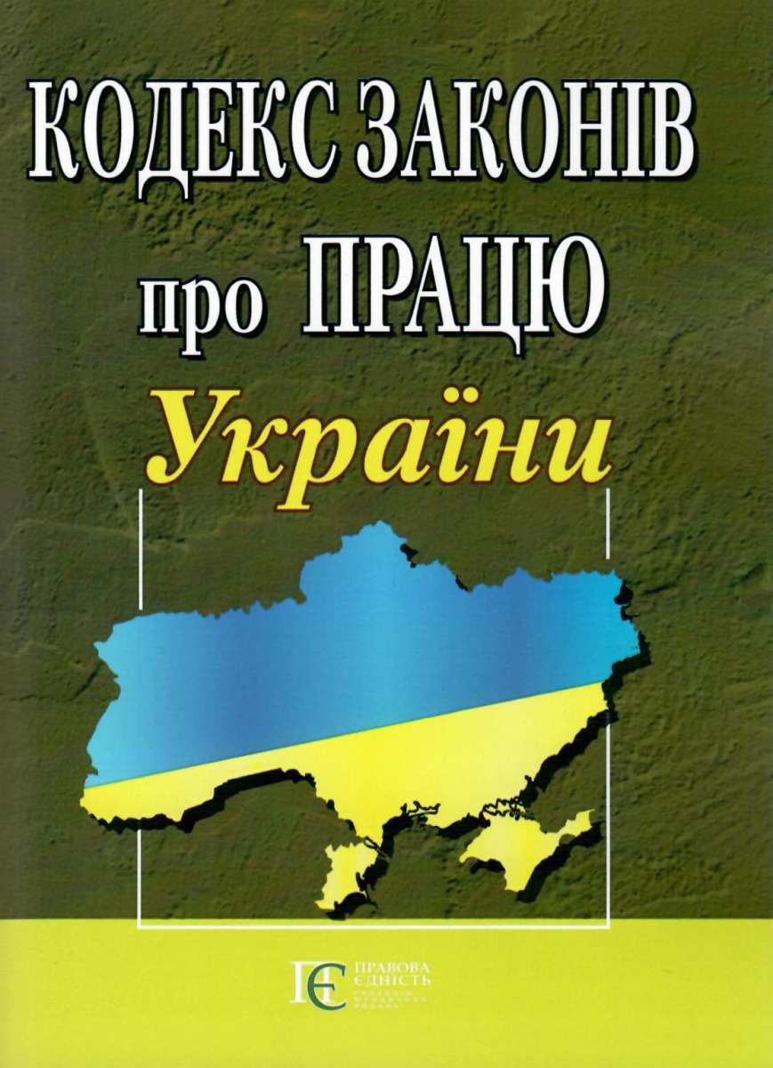 Кодекс законів про працю України є основним законодавчим актом, що регулює трудові відносини в Україні. Він містить норми, які встановлюють права і обов