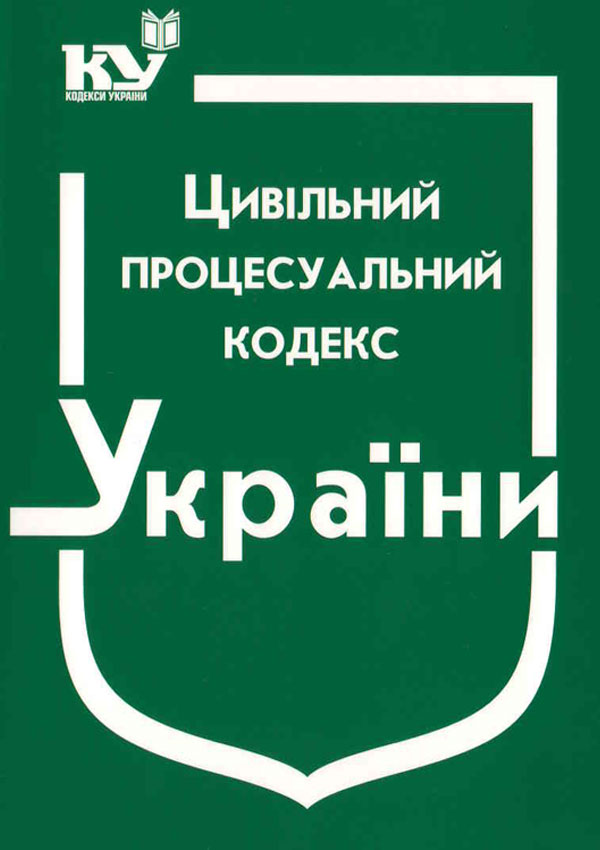 Цивільний процесуальний кодекс України є юридичним документом, що регулює порядок розгляду цивільних справ в Україні. Кодекс визначає права і обов