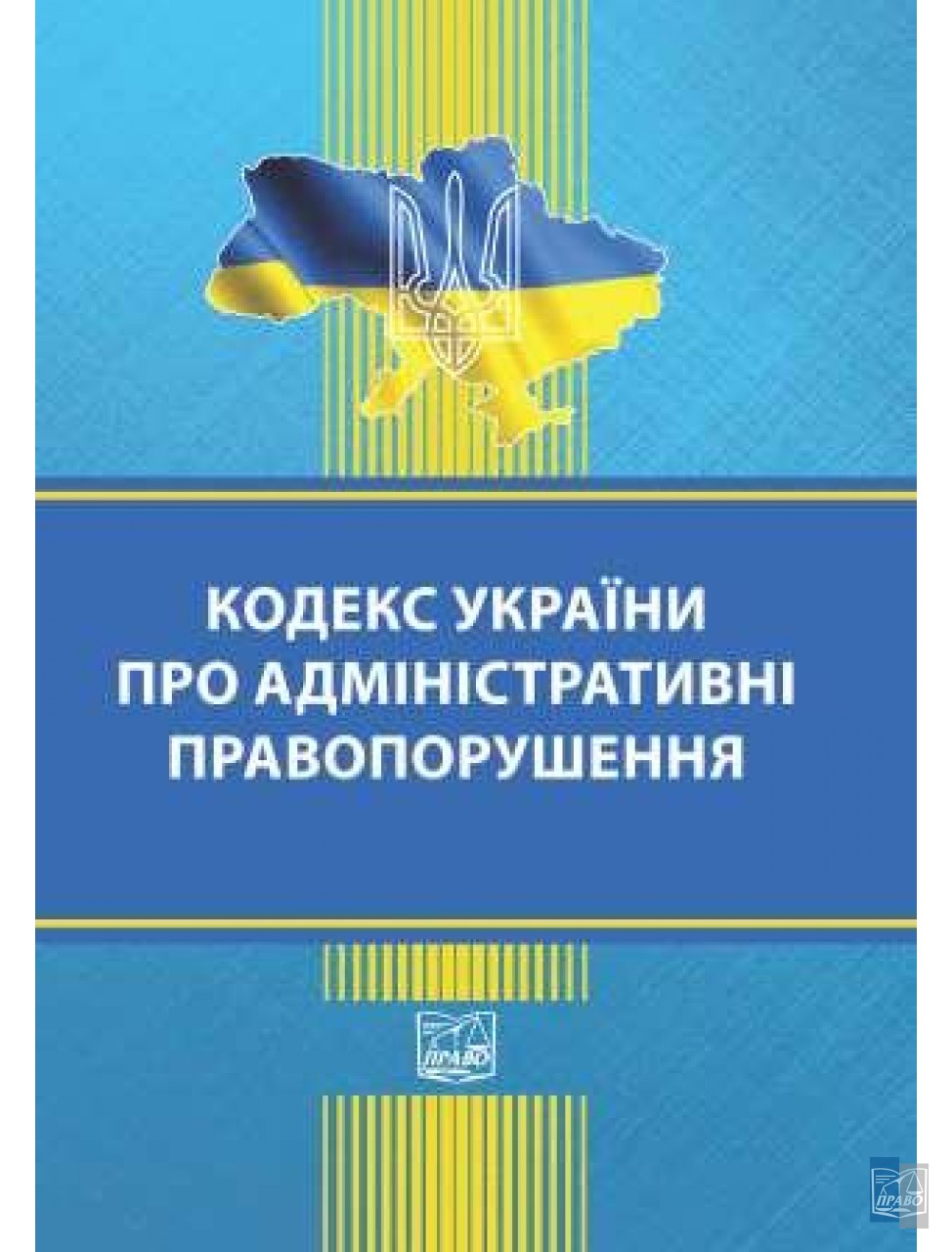Кодекс України про адміністративні правопорушення є основним нормативно-правовим актом, який регулює відносини, пов