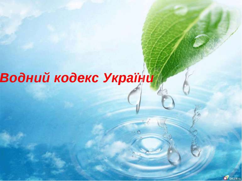 Водний кодекс України (ВКУ) — це важний правовий акт, що регулює відносини, що виникають у сфері використання та охорони водних ресурсів в Україні. Законодавство в цій галузі містить правила, за якими здійснюються господарська діяльність, охорона природи та забезпечується екологічна безпека.