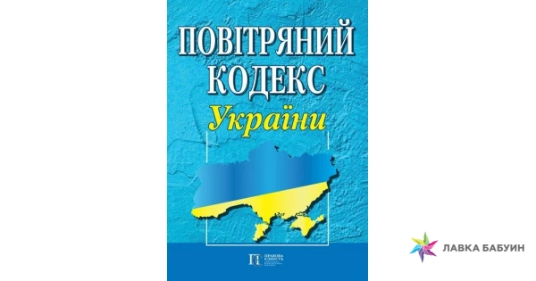Повітряний кодекс України