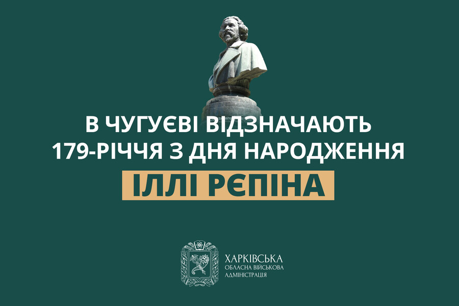 В Чугуєві відзначають 179-річчя з дня народження Іллі Рєпіна