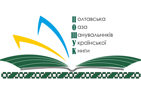 Харківських книговидавців запрошують до Полтави для участі у виставці-ярмарку