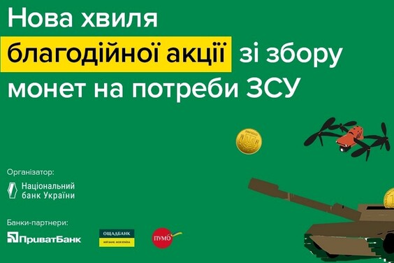 Благодійна акція «Смілива гривня» вдруге стартувала в Україні