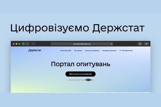 Цифровізація Держстату: беріть участь у першому статистичному онлайн-опитуванні