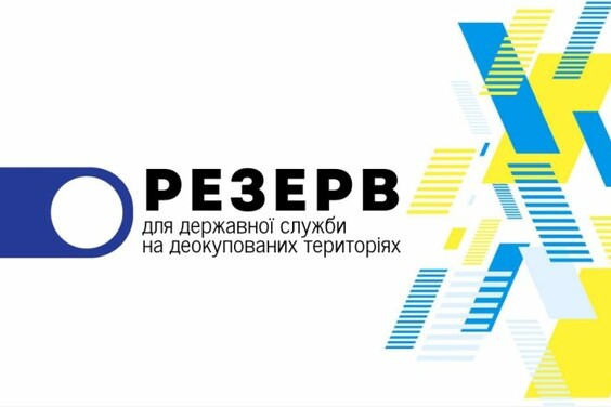 Набір у кадровий резерв державної служби для роботи на деокупованих територіях триває