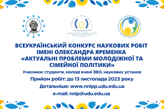 Стартував Всеукраїнський конкурс наукових робіт серед молоді імені Олександра Яременка