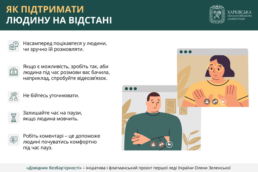 Як підтримати людину на відстані – подробиці в «Довіднику безбар’єрності»