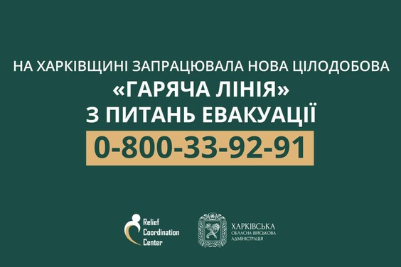 На Харківщині запрацювала нова цілодобова «гаряча лінія» з питань евакуації