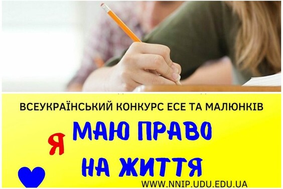 Школярі з Харківщини стали переможцями Всеукраїнського конкурсу есе та малюнків «Я маю право на життя»