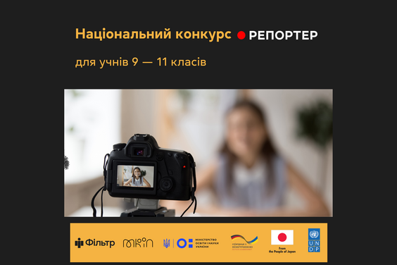 Стартував національний конкурс учнівських відеосюжетів «Репортер»