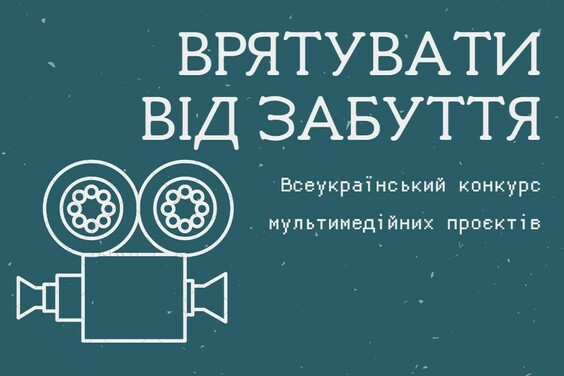 Триває прийом робіт на щорічний 14-й Всеукраїнський конкурс мультимедійних проектів «Врятувати від забуття»