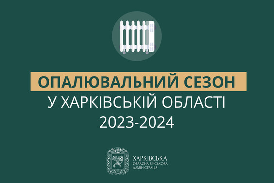 У Харківській області вже опалюється майже 60% житлових будинків