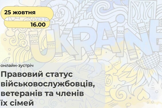 У Харкові відбудеться онлайн-лекція «Правовий статус військовослужбовців, ветеранів та членів їх сімей»