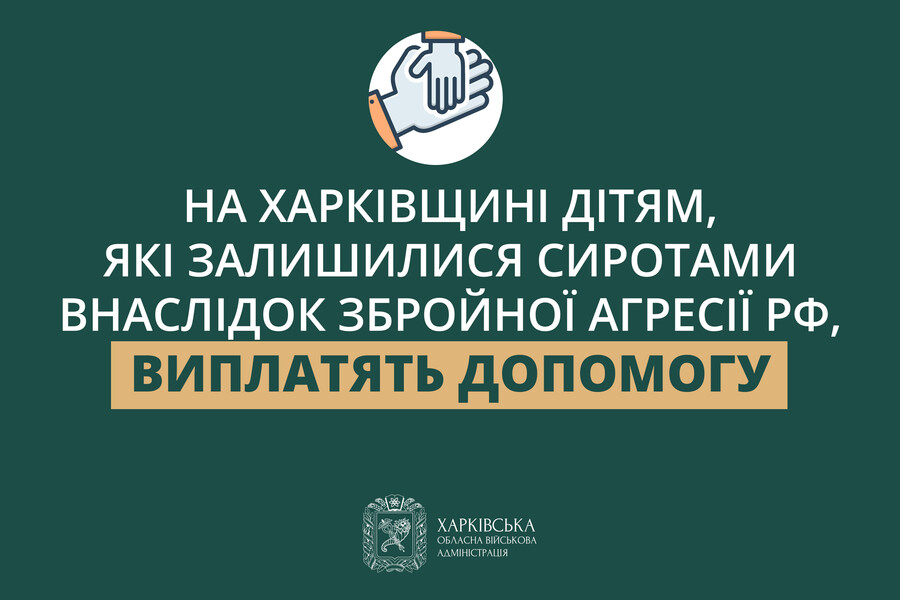 На Харківщині дітям, які залишилися сиротами внаслідок збройної агресії рф, виплатять допомогу