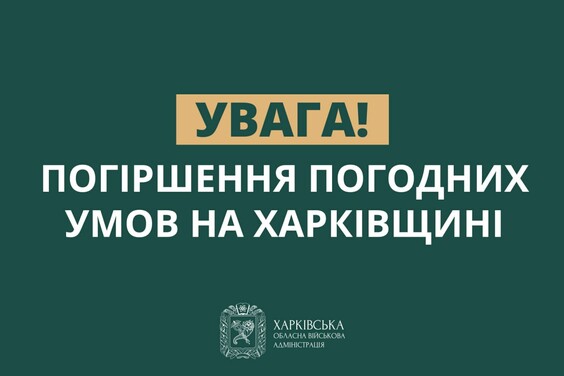 На Харківщині прогнозують погіршення погодних умов