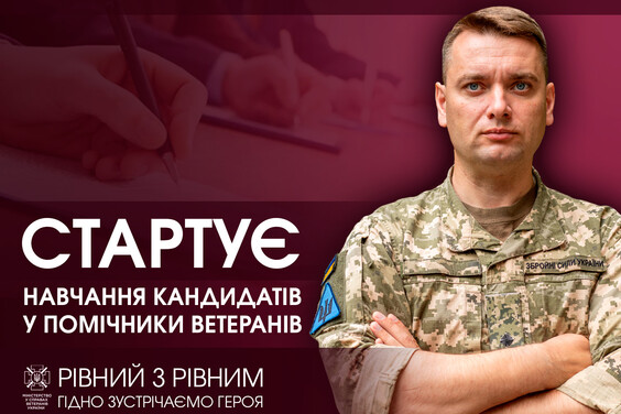 Помічник ветерана: дорожня карта для громад, кандидатів та родин Захисників і Захисниць