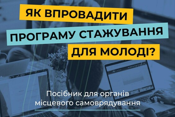 Як молодь може посилити місцеве самоврядування: посібник для органів місцевого самоврядування