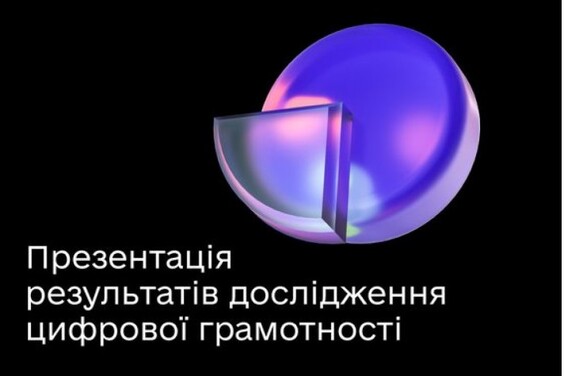 Мінцифра представить результати дослідження цифрової грамотності українців