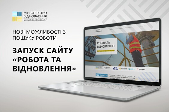 Міністерство відновлення запускає проєкт з пошуку вакансій у сфері відбудови