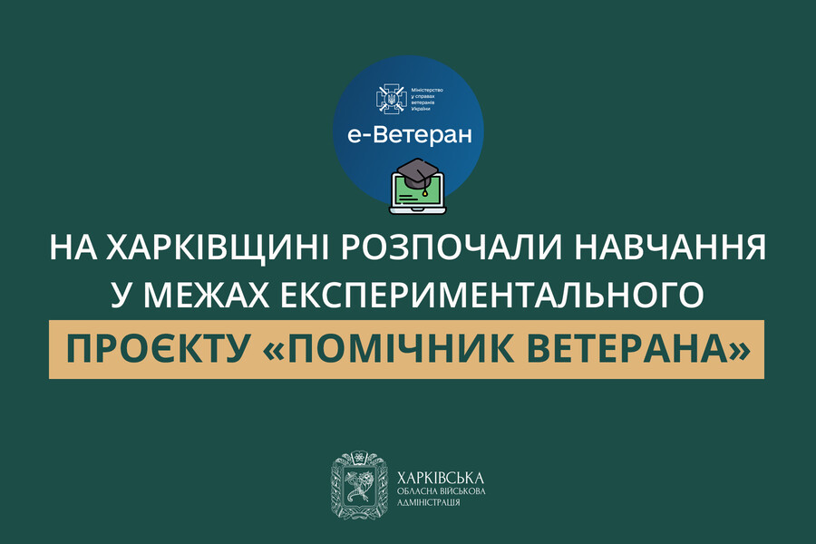 На Харківщині розпочали навчання у межах експериментального проєкту «Помічник ветерана»