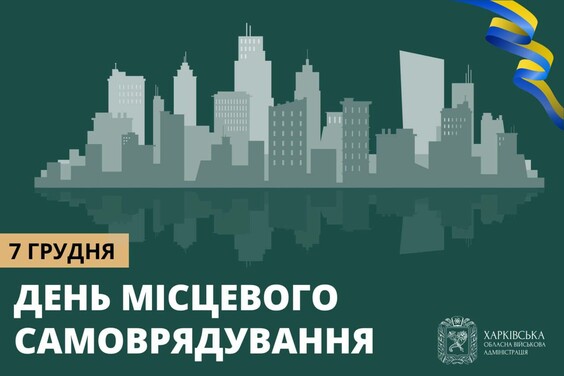 Привітання Олега Синєгубова з нагоди Дня місцевого самоврядування