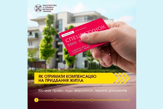 Як отримати компенсацію на придбання житла: хто має право, куди звертатися, перелік документів